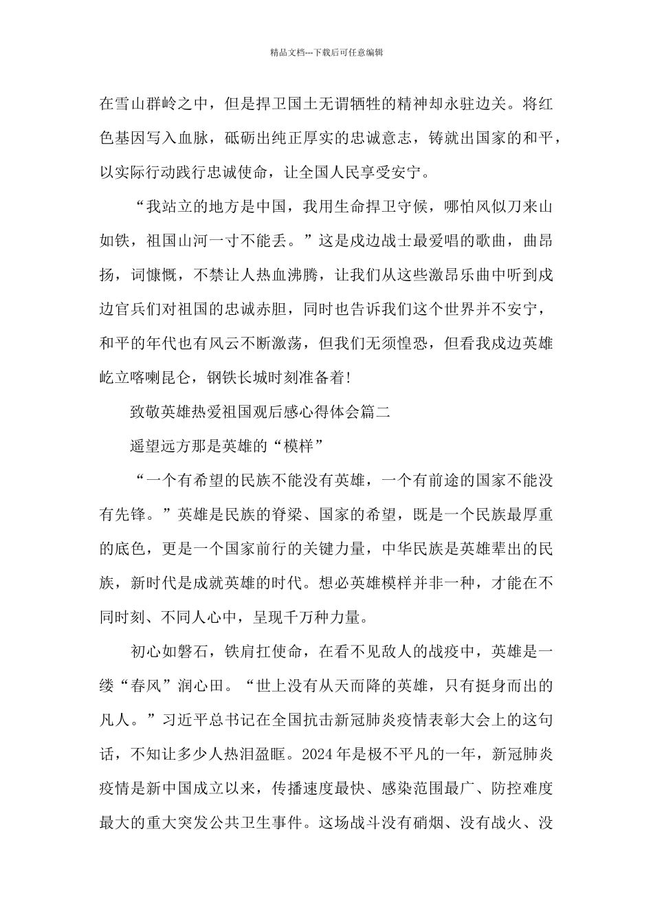 致敬英雄热爱祖国观后感心得体会范文5篇_第3页