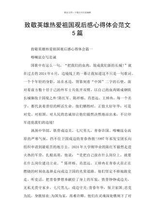 致敬英雄热爱祖国观后感心得体会范文5篇