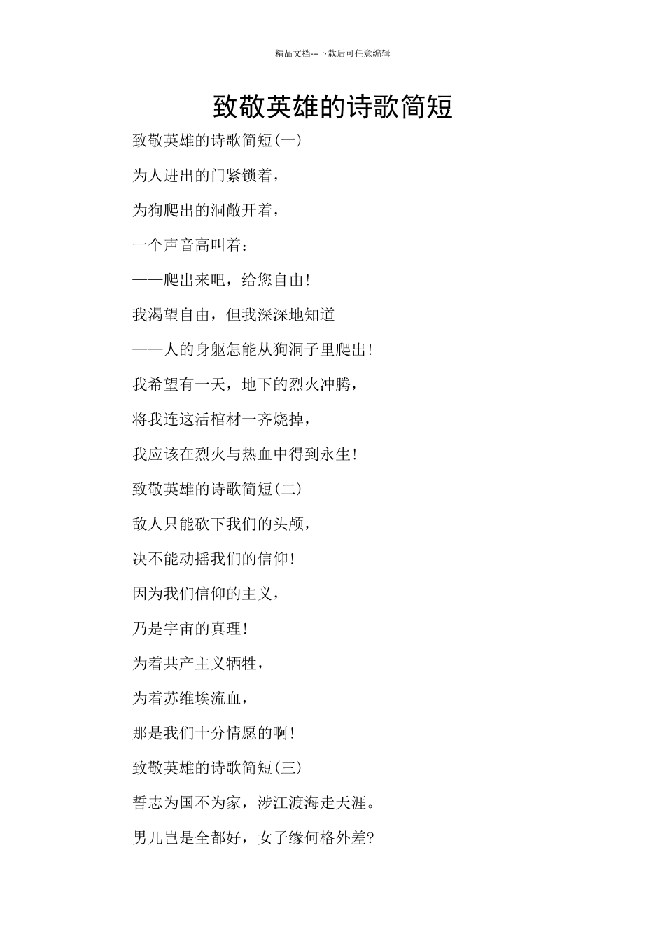 致敬英雄的诗歌简短_第1页