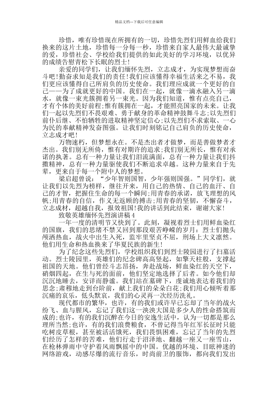 致敬英雄缅怀先烈演讲稿5篇_第3页