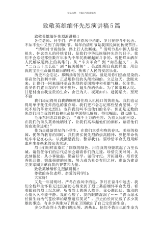 致敬英雄缅怀先烈演讲稿5篇