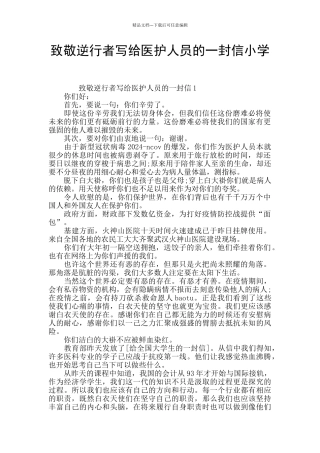 致敬逆行者写给医护人员的一封信小学