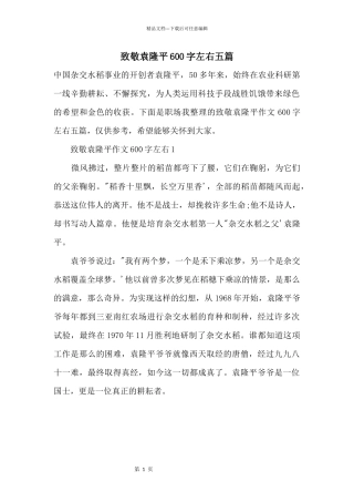 致敬袁隆平600字左右五篇