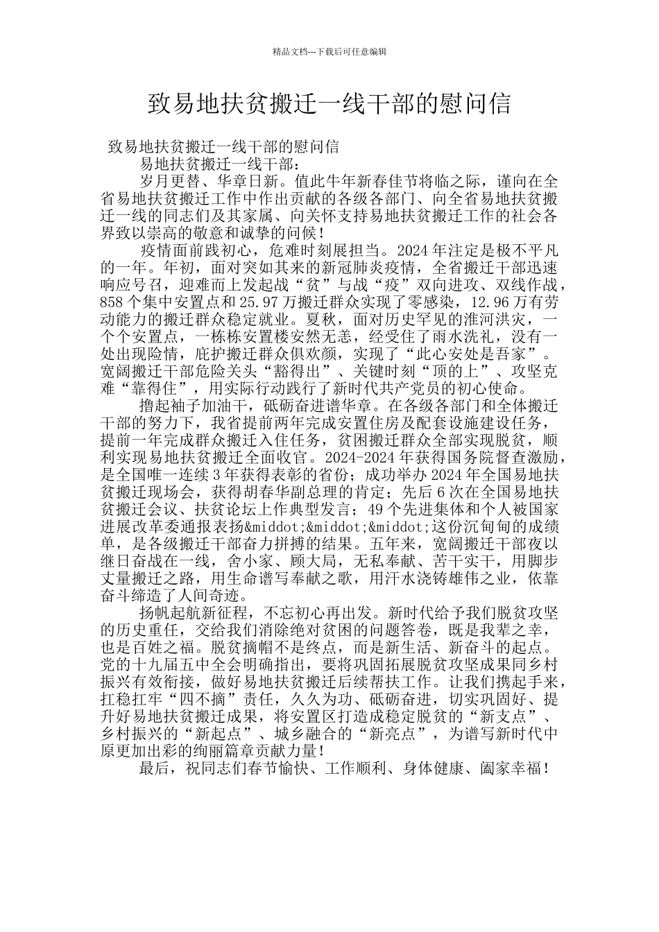 致易地扶贫搬迁一线干部的慰问信_第1页