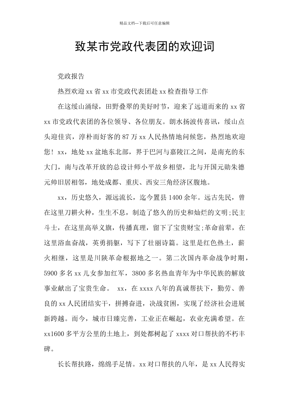 致某市党政代表团的欢迎词_第1页