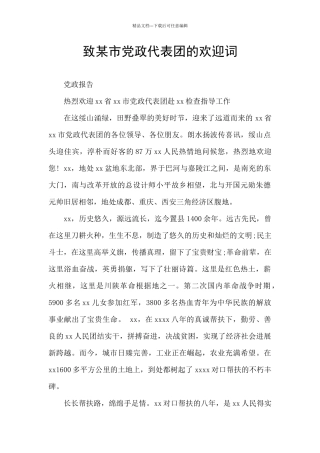 致某市党政代表团的欢迎词