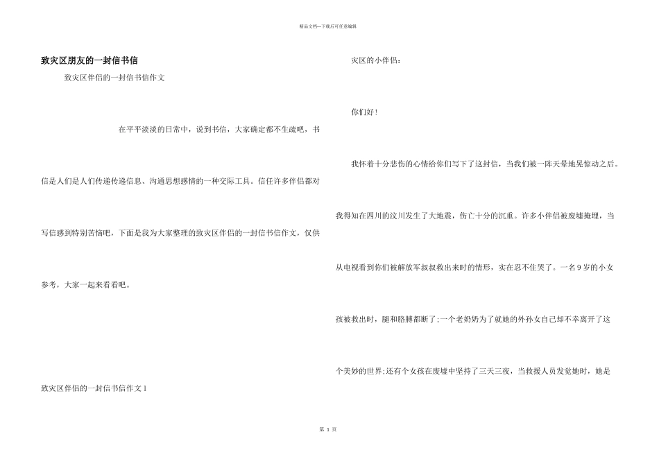 致灾区朋友的一封信书信_第1页