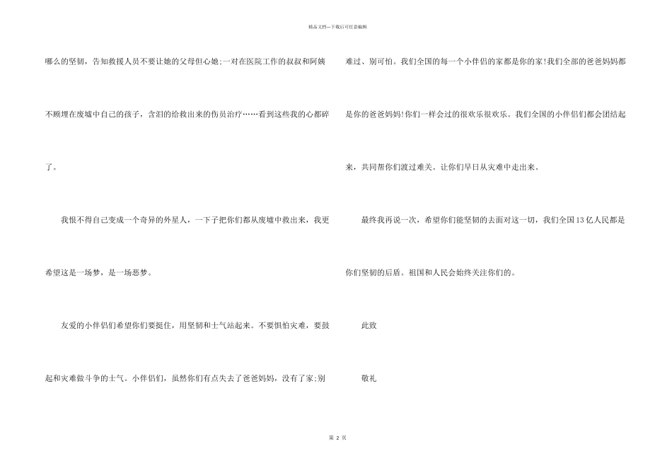 致灾区朋友的一封信书信_第2页