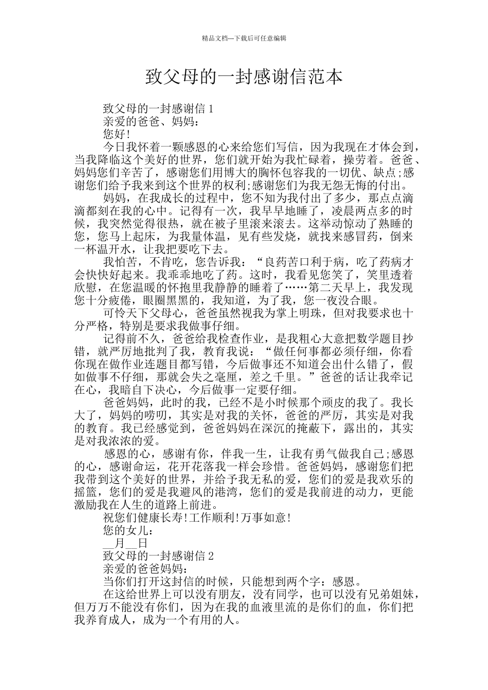 致父母的一封感谢信范本_第1页