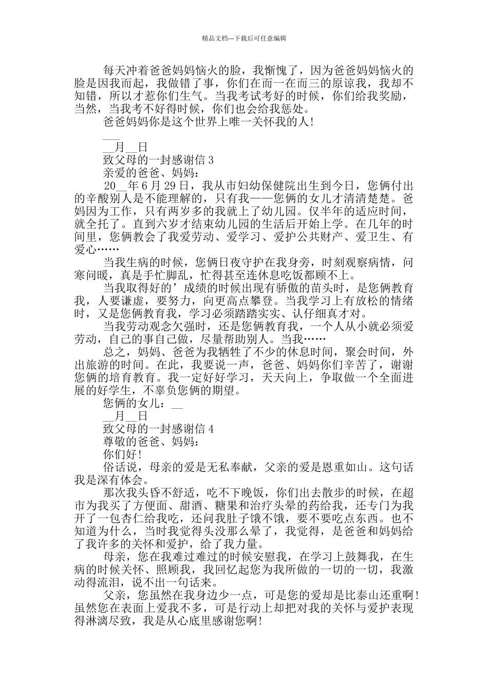 致父母的一封感谢信范本_第2页