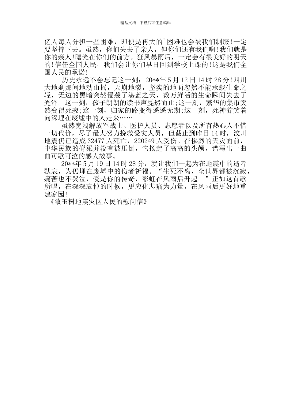 致玉树地震灾区人民的慰问信_第2页