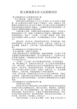 致玉树地震灾区人民的慰问信