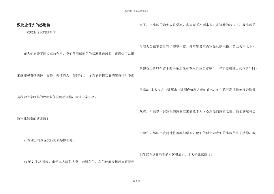 致物业保安的感谢信_第1页