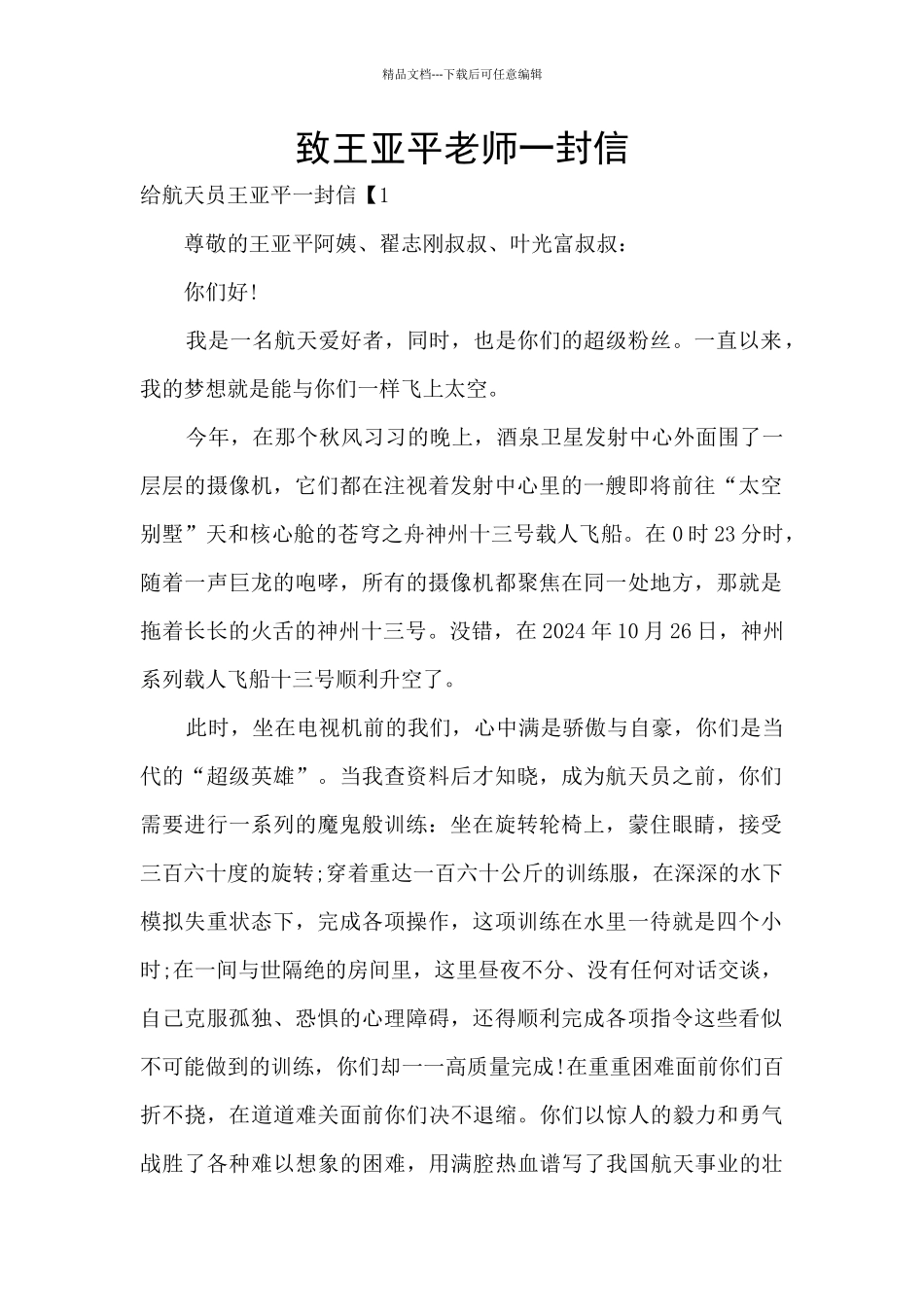 致王亚平老师一封信_第1页