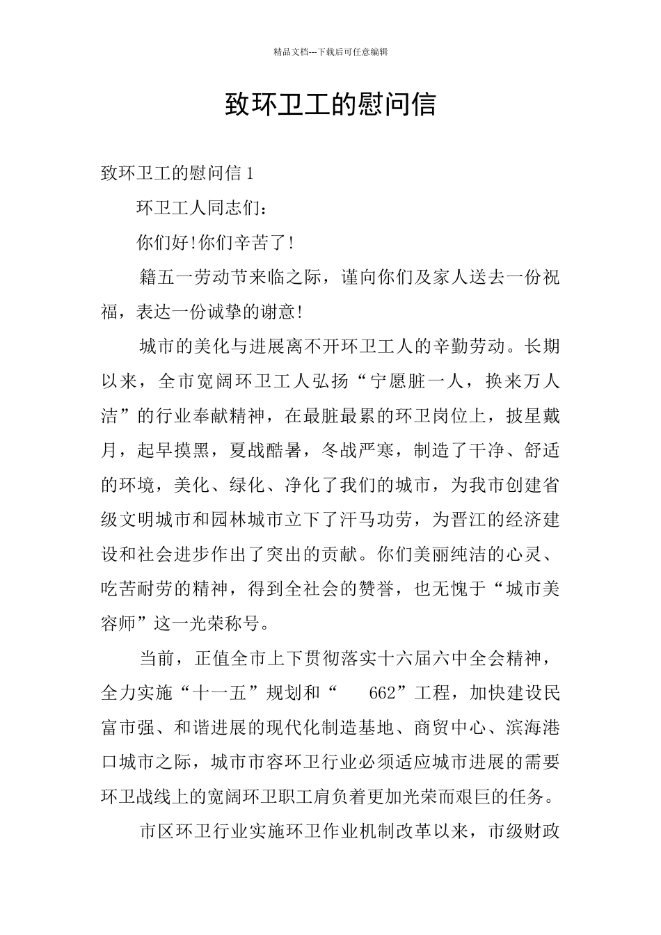 致环卫工的慰问信_第1页