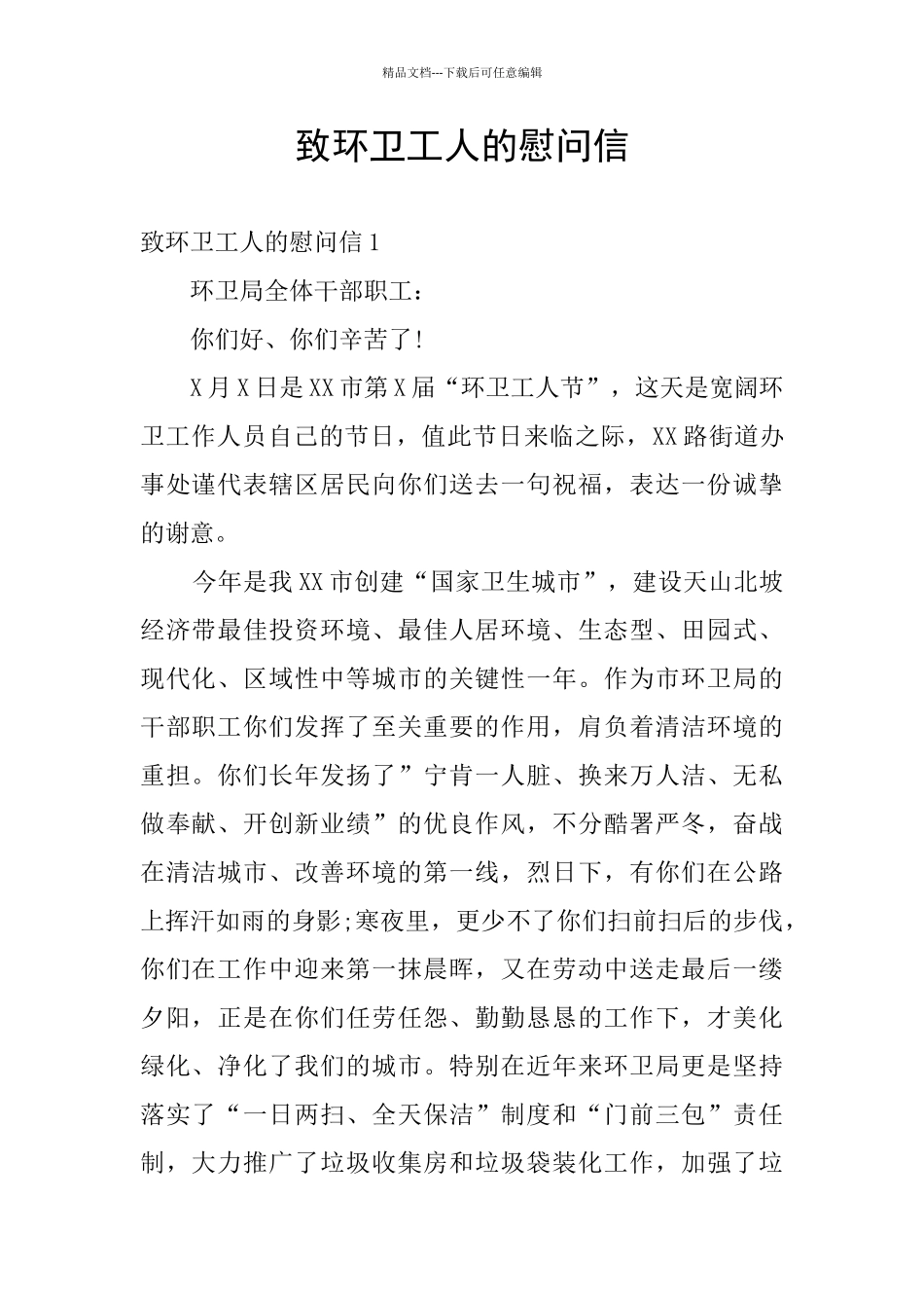 致环卫工人的慰问信_第1页
