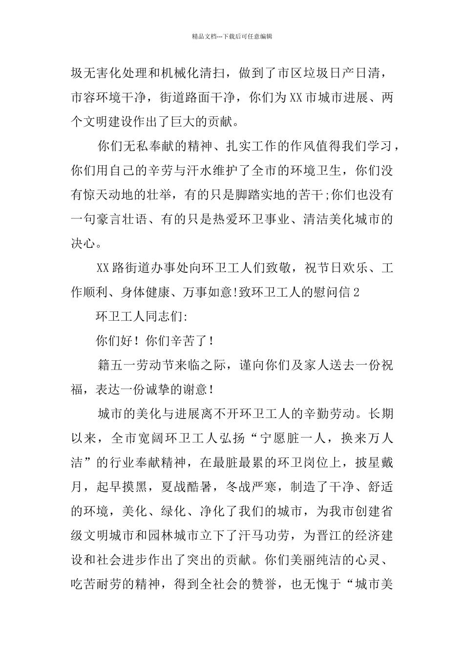 致环卫工人的慰问信_第2页
