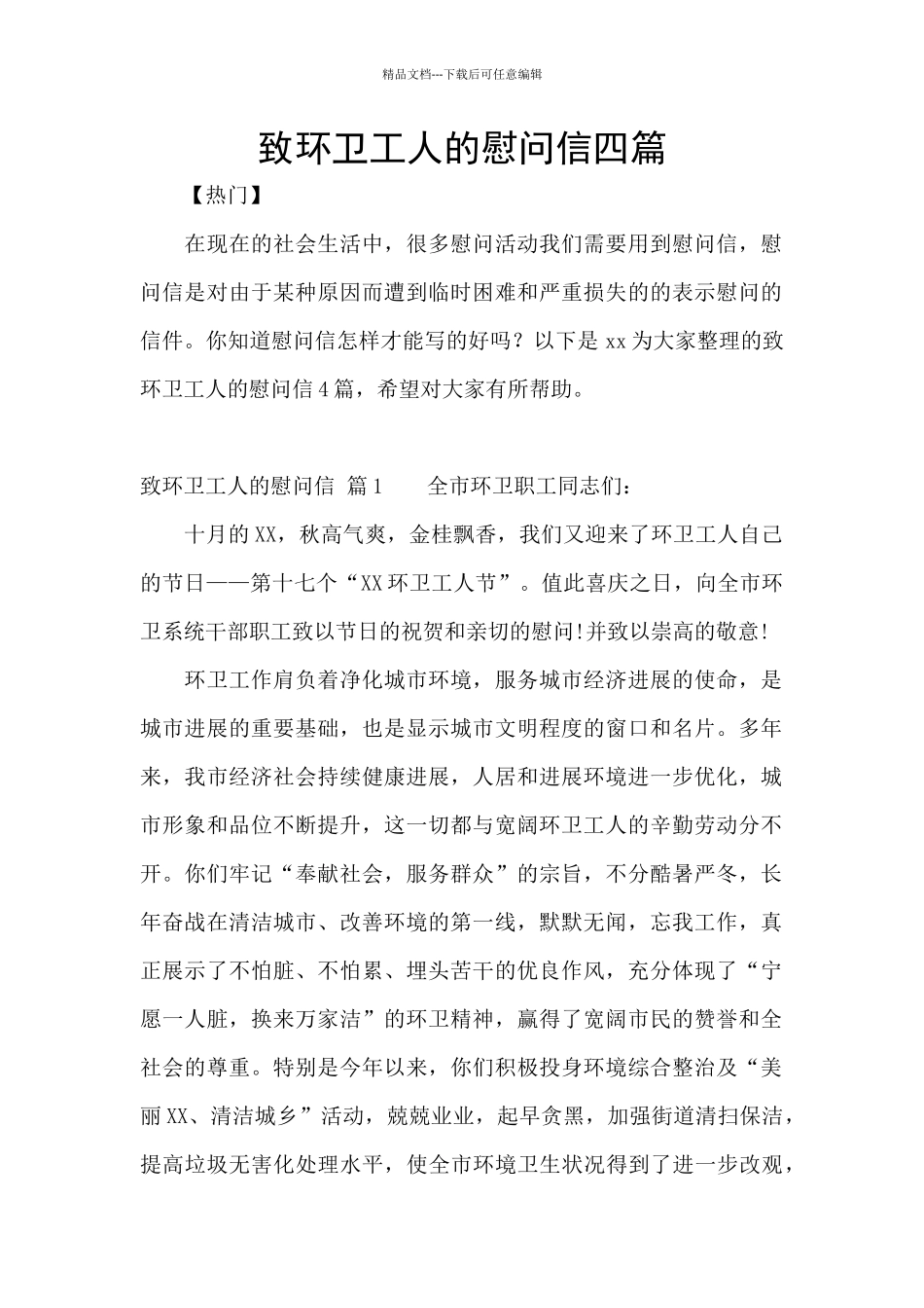 致环卫工人的慰问信四篇_第1页