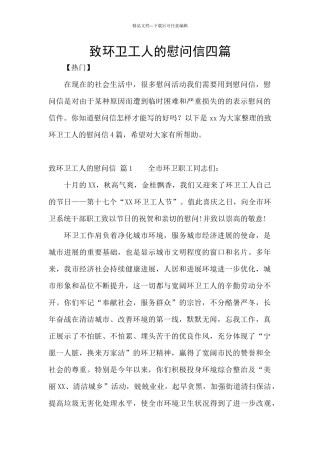 致环卫工人的慰问信四篇