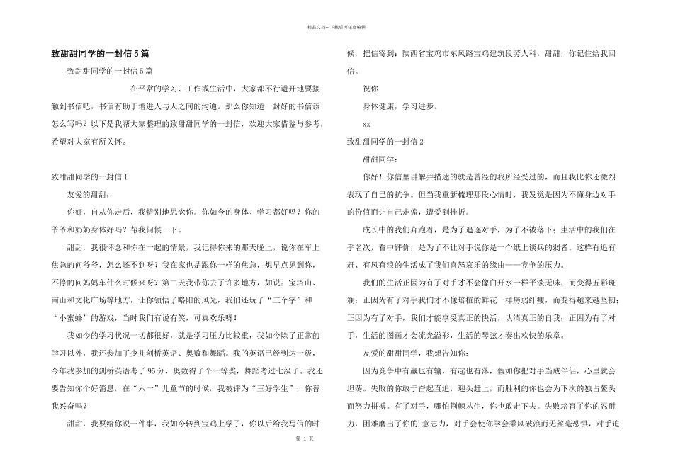 致甜甜同学的一封信5篇_第1页