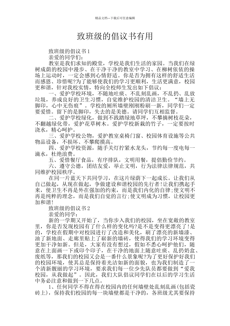 致班级的倡议书实用_第1页