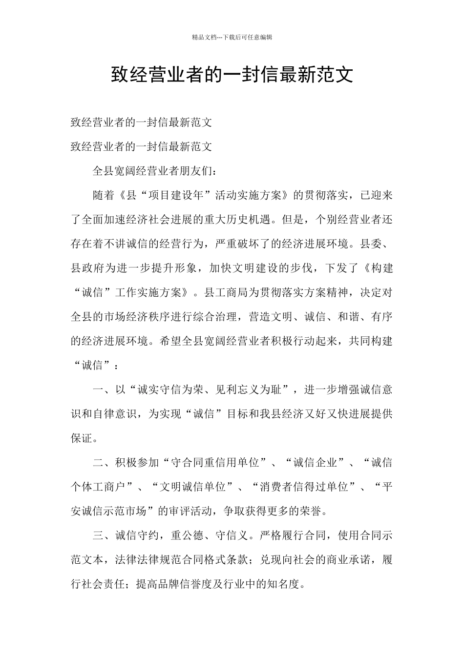 致经营业者的一封信最新范文_第1页