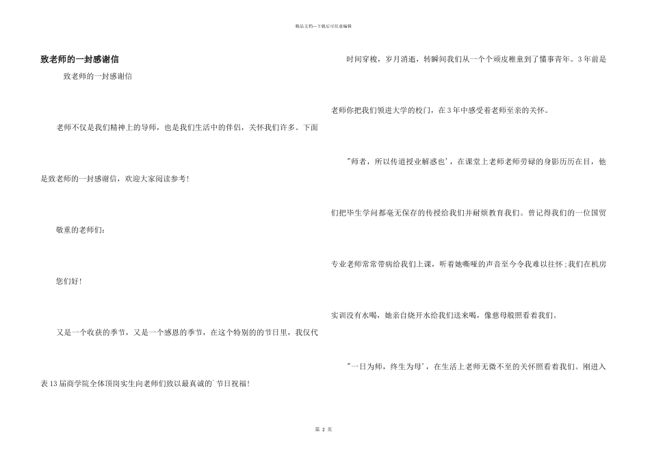 致老师的一封感谢信_第1页