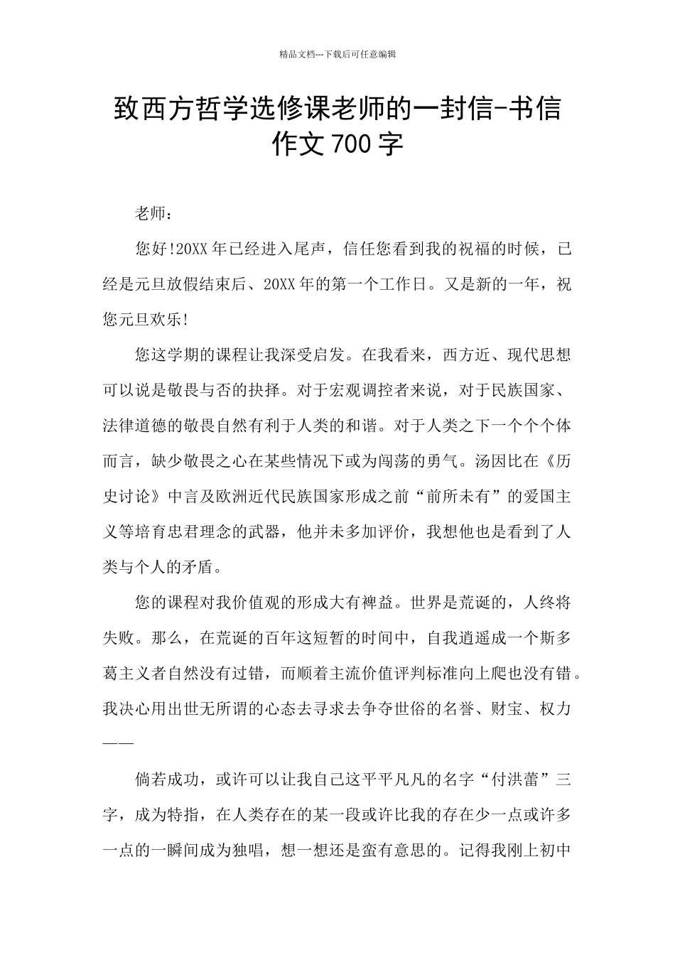 致西方哲学选修课老师的一封信_第1页