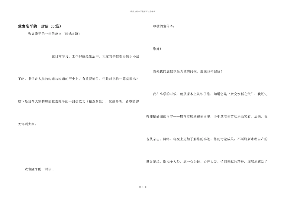 致袁隆平的一封信（5篇）_第1页