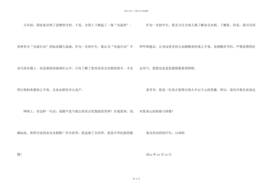 致袁隆平的一封信（5篇）_第3页