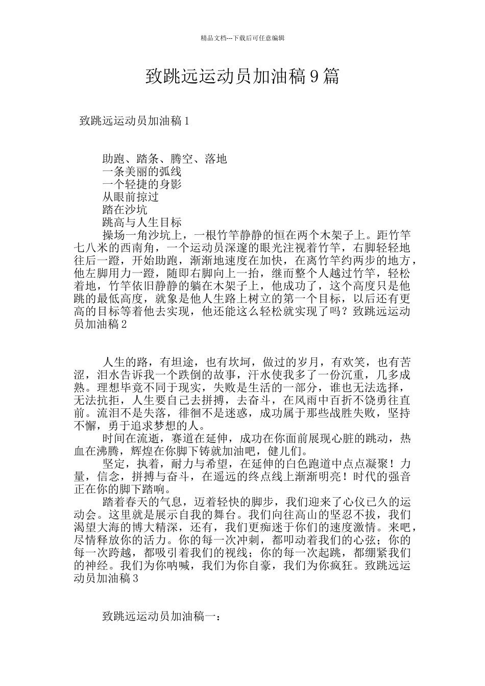 致跳远运动员加油稿9篇_第1页