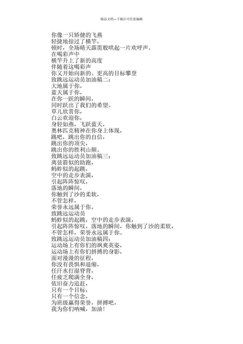 致跳远运动员加油稿9篇_第2页