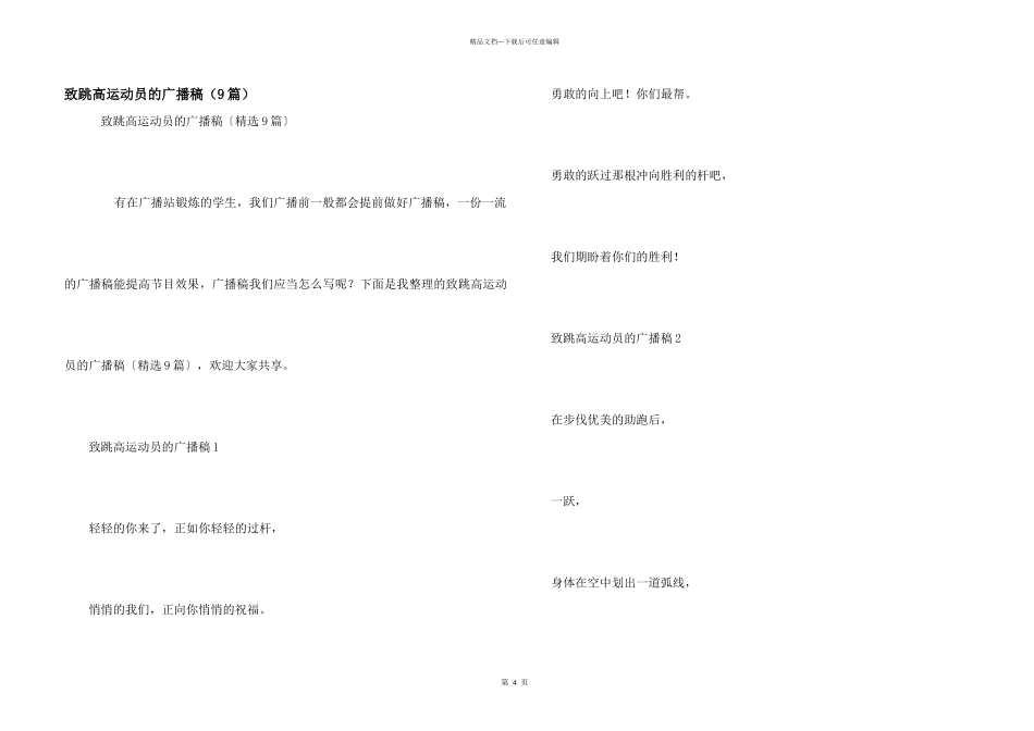 致跳高运动员的广播稿（9篇）_第1页