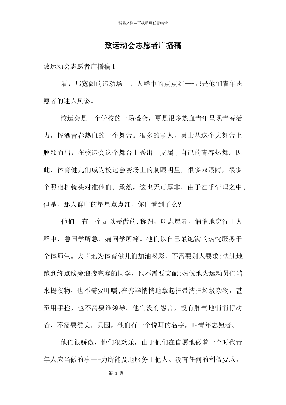 致运动会志愿者广播稿_第1页