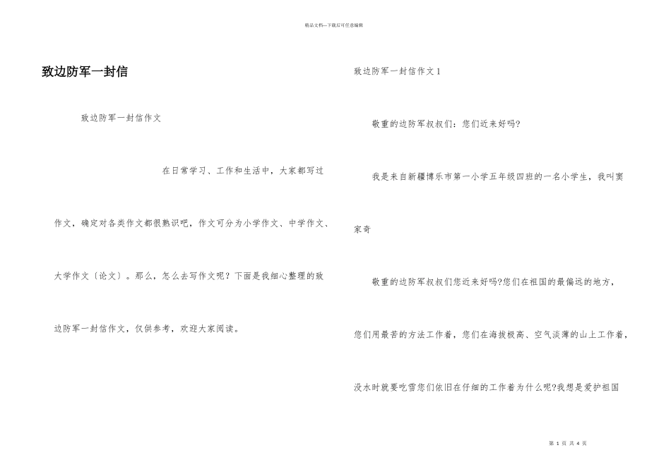 致边防军一封信_第1页