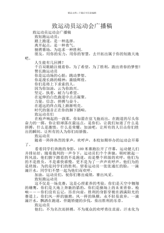 致运动员运动会广播稿