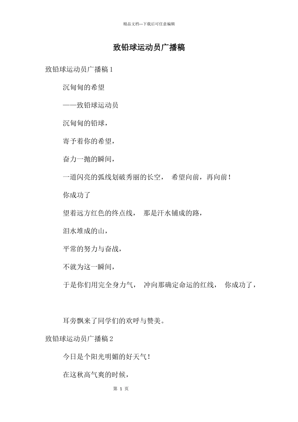 致铅球运动员广播稿_第1页