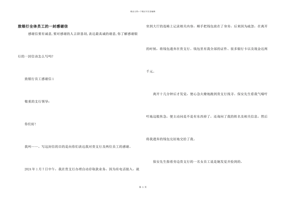 致银行全体员工的一封感谢信_第1页