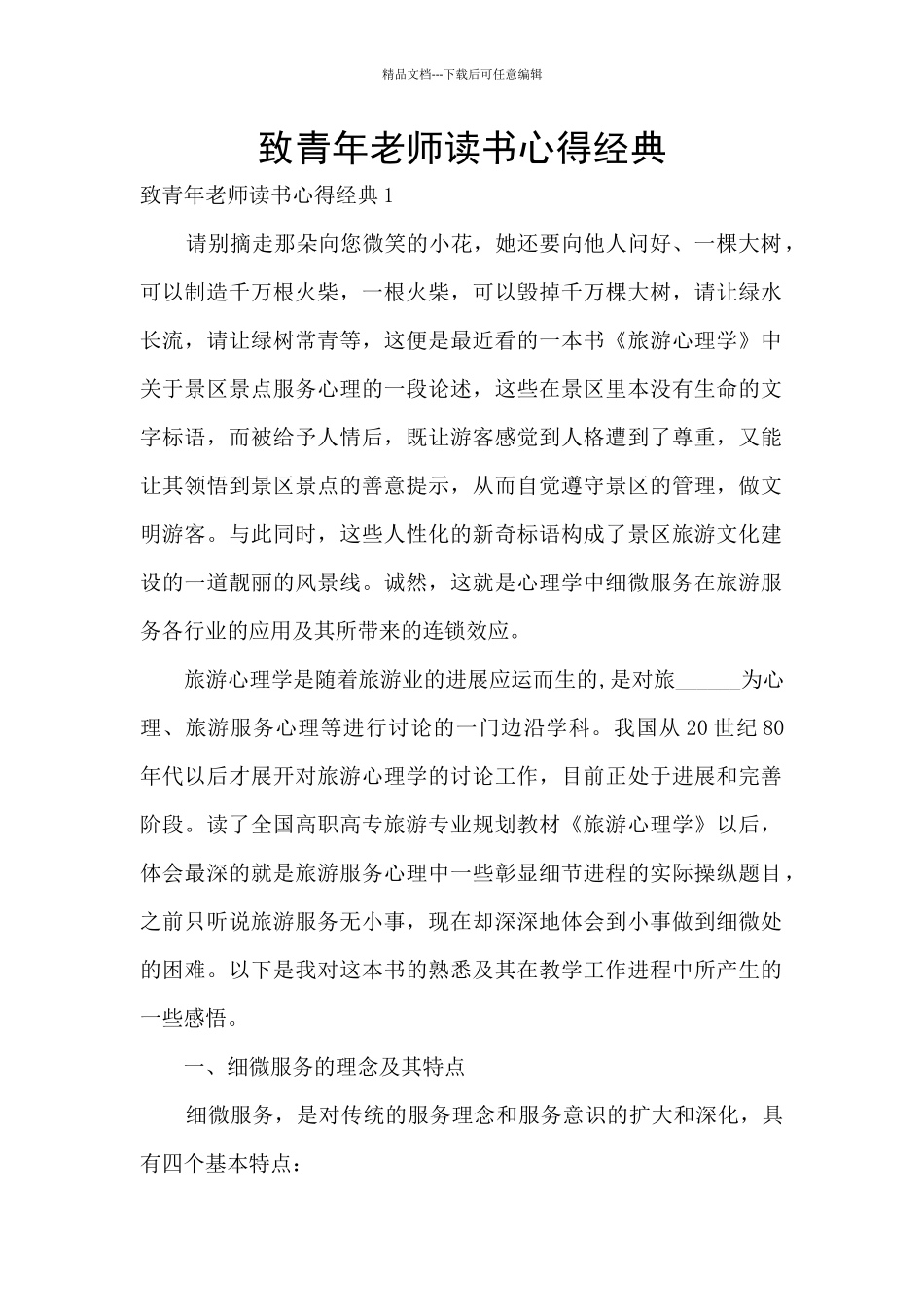致青年教师读书心得经典_第1页