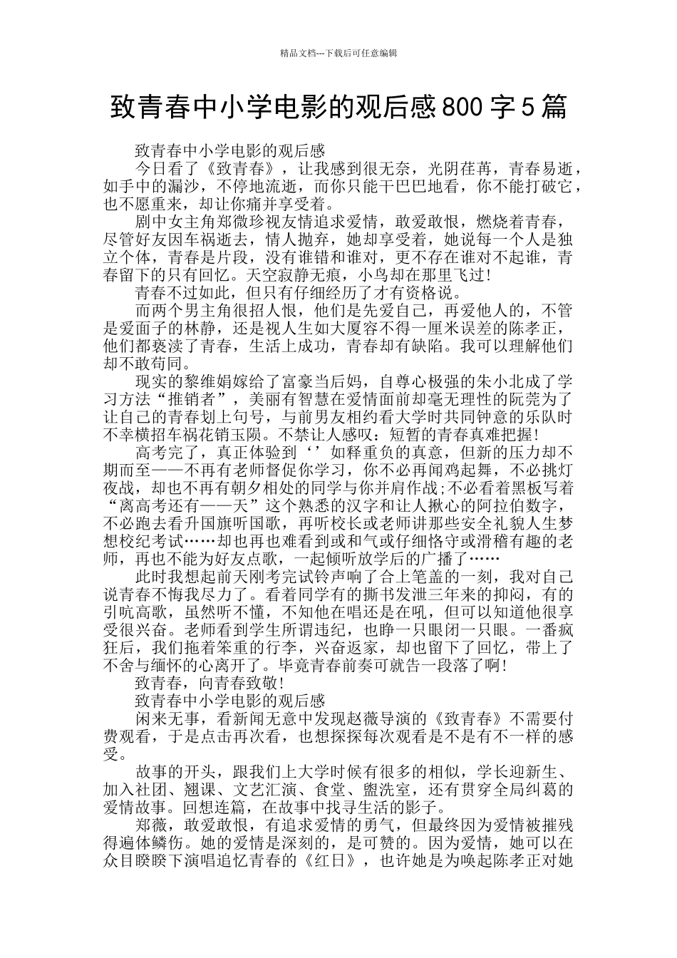 致青春中小学电影的观后感800字5篇_第1页