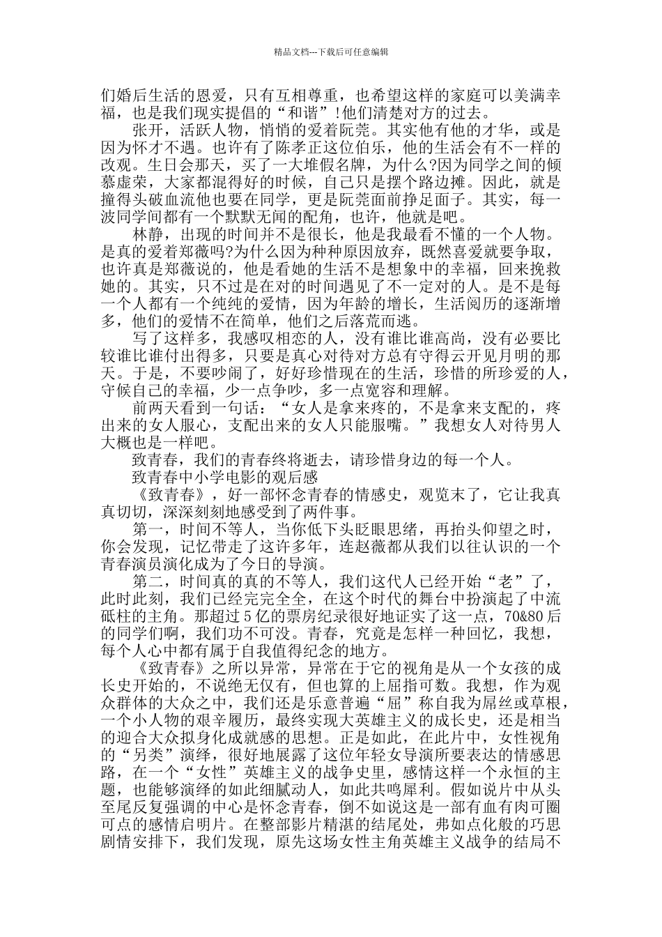 致青春中小学电影的观后感800字5篇_第3页