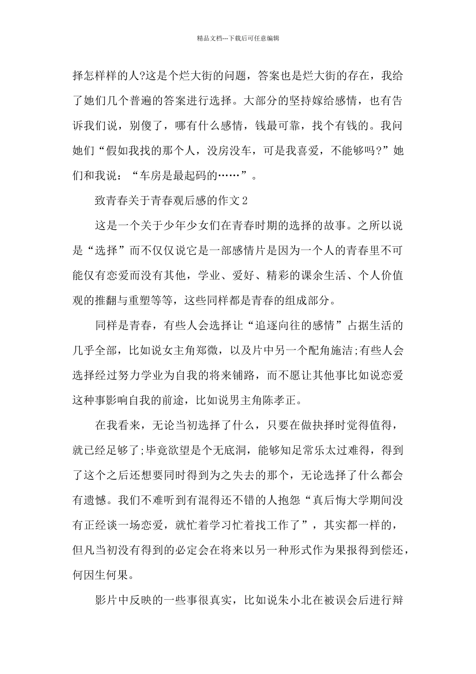 致青春关于青春观后感的作文五篇_第2页