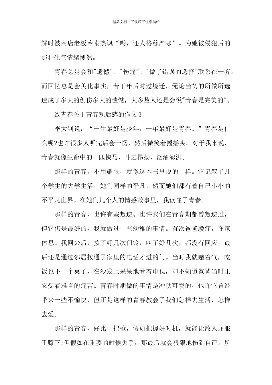 致青春关于青春观后感的作文五篇_第3页
