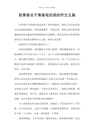 致青春关于青春观后感的作文五篇