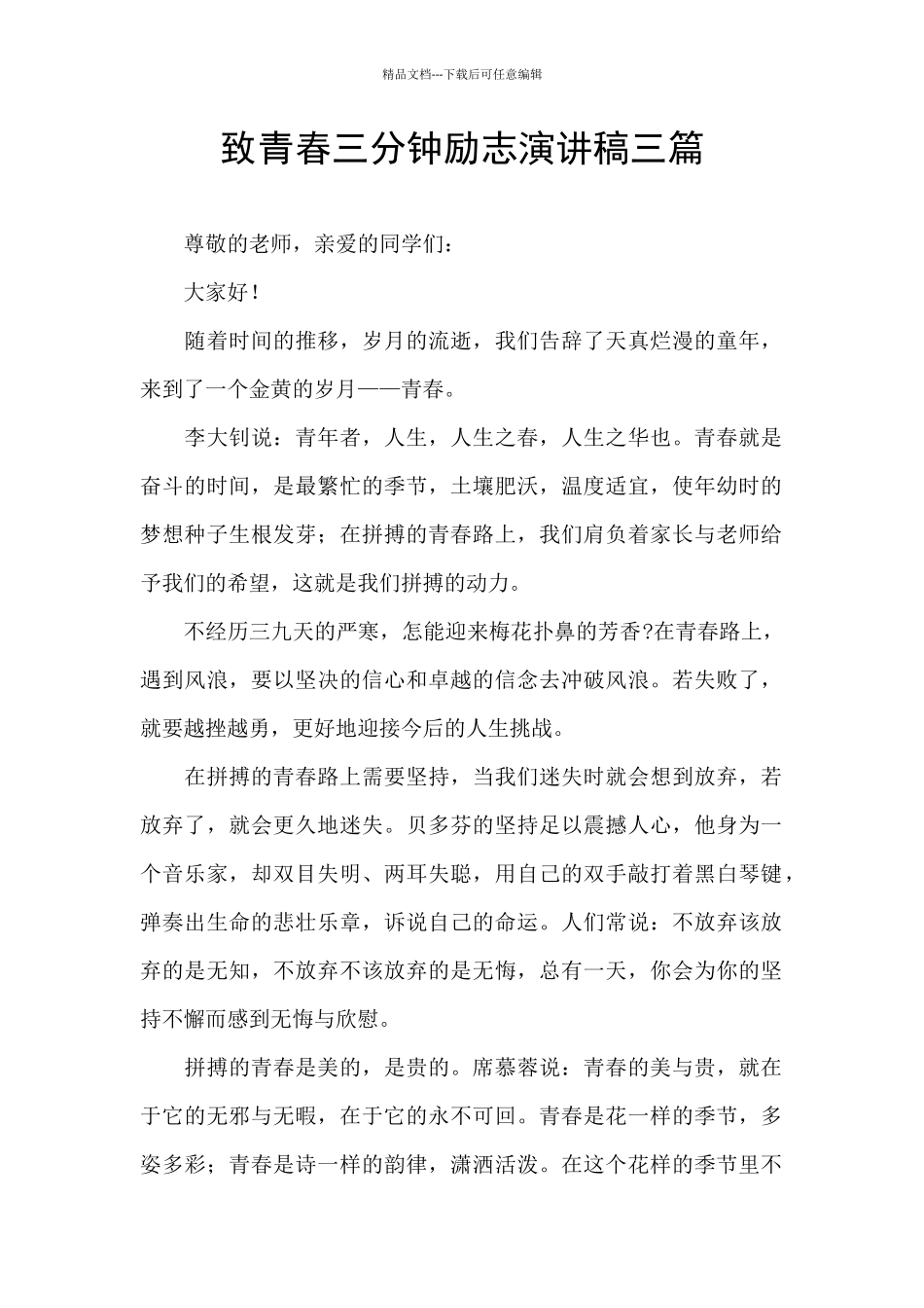 致青春三分钟励志演讲稿三篇_第1页