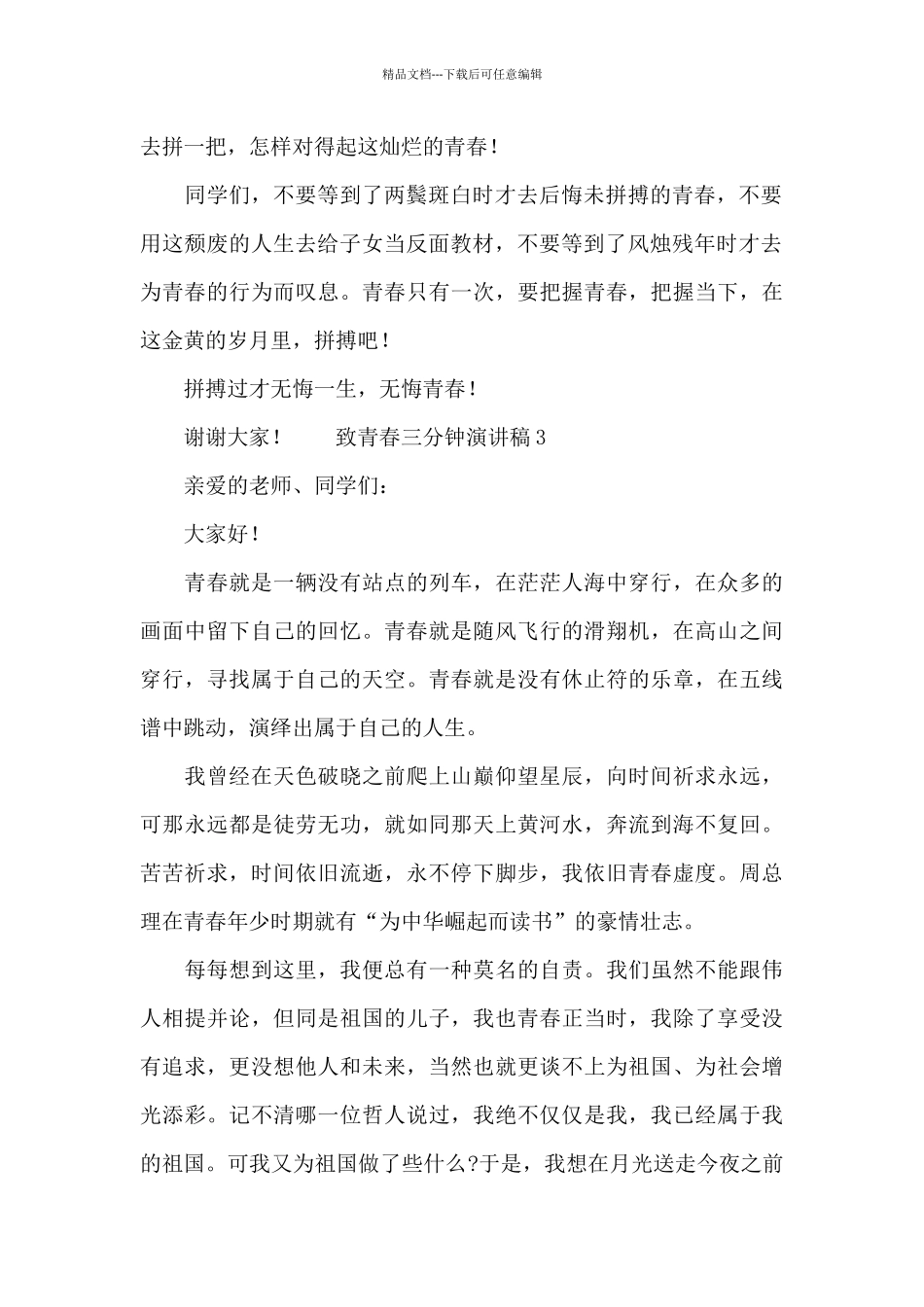 致青春三分钟励志演讲稿三篇_第2页