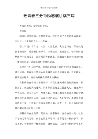 致青春三分钟励志演讲稿三篇