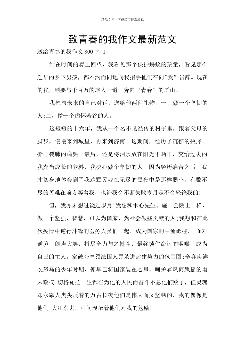 致青春的我作文最新范文_第1页