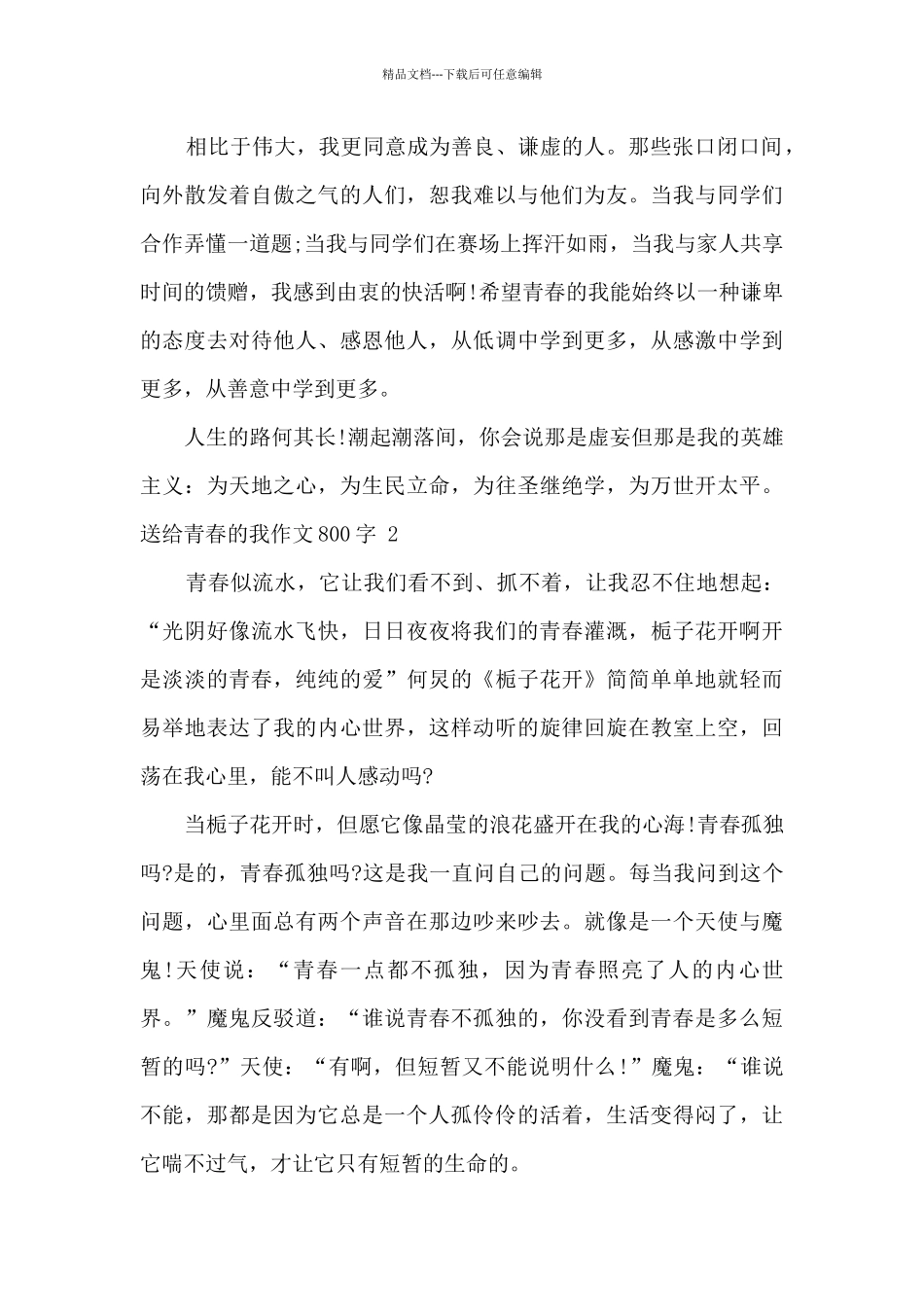 致青春的我作文最新范文_第2页