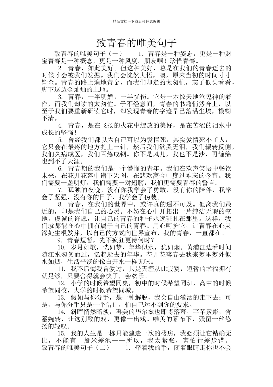 致青春的唯美句子_第1页